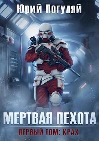 Крах  - Юрий Погуляй - <a href=