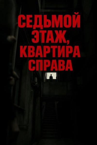 Седьмой этаж, квартира справа - Олег Новгородов - <a href=