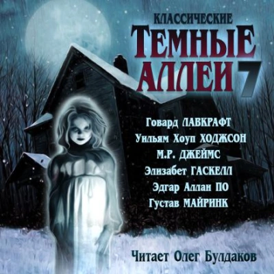 Классические Тёмные аллеи. Выпуск 7 (Сборник) - <a href=