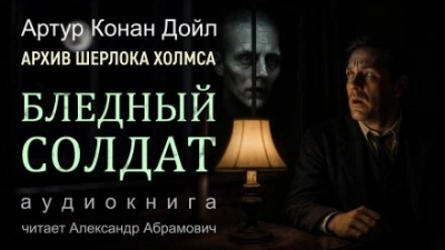 Бледный солдат - Артур Конан Дойл
