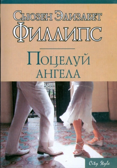 Поцелуй ангела - Сьюзен Филлипс - <a href=