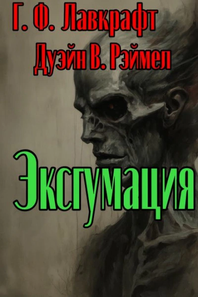 Эксгумация - Говард Филлипс Лавкрафт, Дуэйн Римел - <a href=