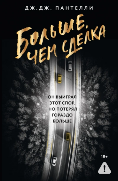 Больше, чем сделка  - Дж.Дж. Пантелли