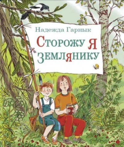 Сторожу я землянику - Надежда Гарнык