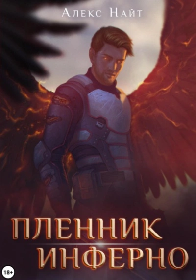 Пленник Инферно  - Алекс Найт - <a href=