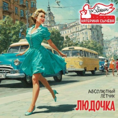 Людочка - Лётчик Абсолютный - <a href=