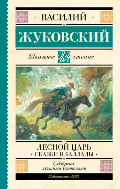Лесной царь  - Василий Жуковский - <a href=