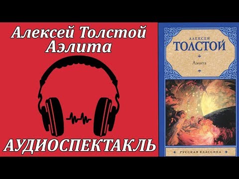 Аэлита 