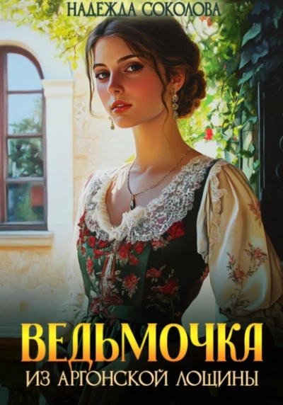 Ведьмочка из Аргонской лощины  - Надежда Соколова - <a href=