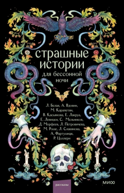 Страшные истории для бессонной ночи - <a href=