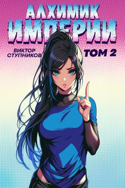 Алхимик Империи 2 - Виктор Ступников - <a href=