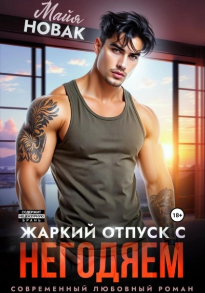 Жаркий отпуск с негодяем  - Майя Новак - <a href=