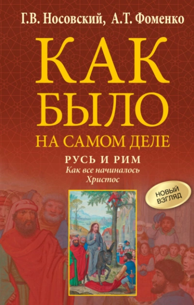 Русь и Рим. Как все начиналось. Христос  - Глеб Носовский, Анатолий Фоменко - <a href=