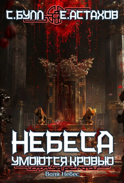 Воля Небес  - Евгений Астахов, Сергей Булл - <a href=