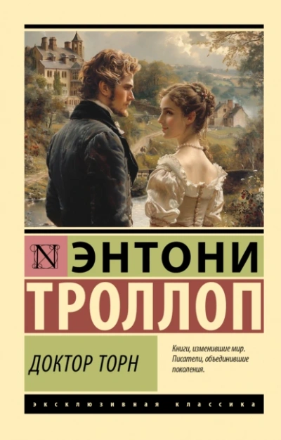 Доктор Торн  - Энтони Троллоп - <a href=