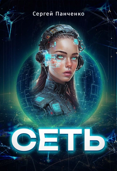 Сеть 1 - Сергей Панченко - <a href=