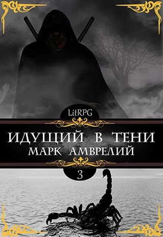 Идущий в тени. Книга 3 - Марк Амврелий - <a href=