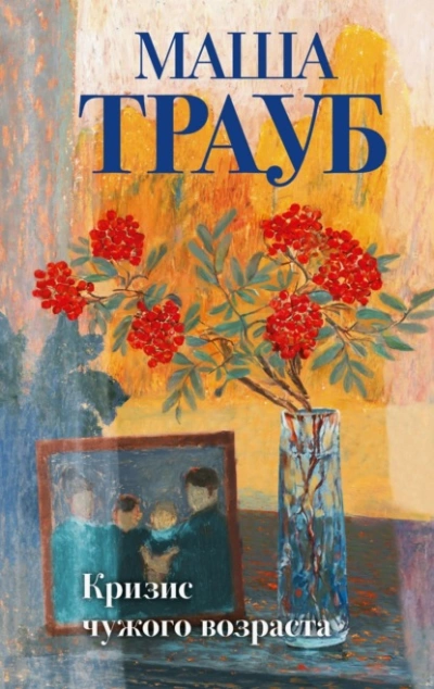 Кризис чужого возраста  - Маша Трауб - <a href=