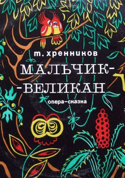 Мальчик-великан - Тихон Хренников - <a href=