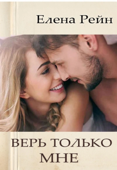 Верь только мне  - Елена Рейн - <a href=