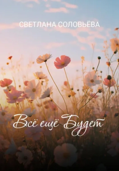 Всё ещё будет  - Светлана Соловьева - <a href=