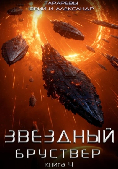 Звездный бруствер. Книга 4  - Юрий Тарарев, Александр Тарарев