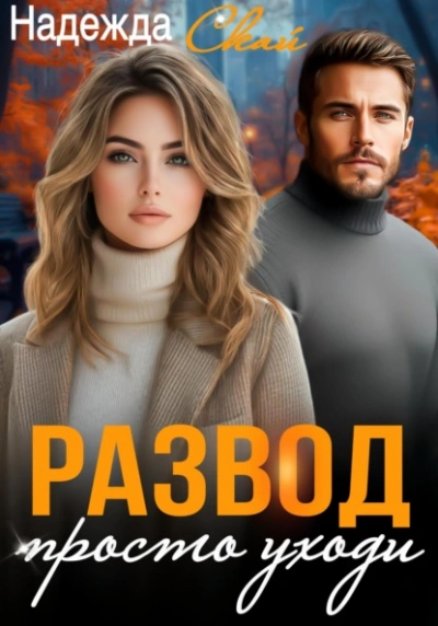 Развод. Просто уходи  - Надежда Скай - <a href=