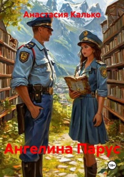 Ангелина Парус  - Анастасия Калько - <a href=