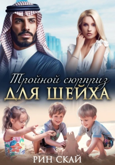 Тройной сюрприз для шейха  - Рин Скай - <a href=
