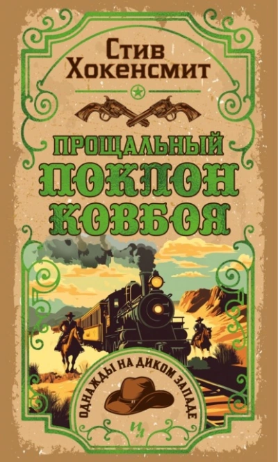 Прощальный поклон ковбоя  - Стив Хокенсмит - <a href=