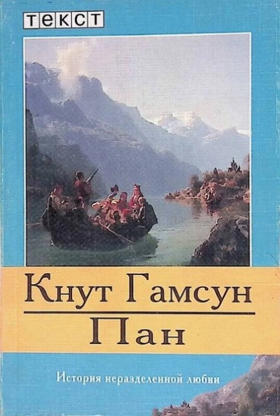 Пан  - Кнут Гамсун - <a href=