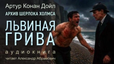 Львиная грива - Артур Конан Дойл - <a href=