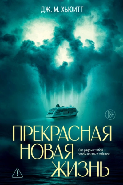 Прекрасная новая жизнь  - Дж. М. Хьюитт - <a href=