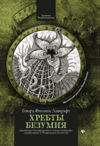 Хребты безумия - Говард Филлипс Лавкрафт - <a href=