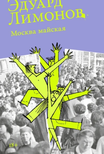 Москва майская  - Эдуард Лимонов - <a href=