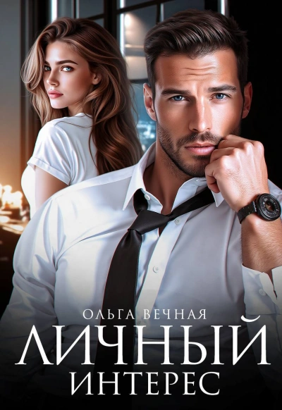 Личный интерес  - Ольга Вечная - <a href=