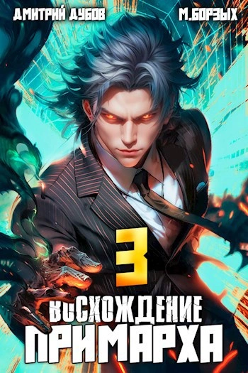 Восхождение Примарха 3 - Дмитрий Дубов, М. Борзых - <a href=