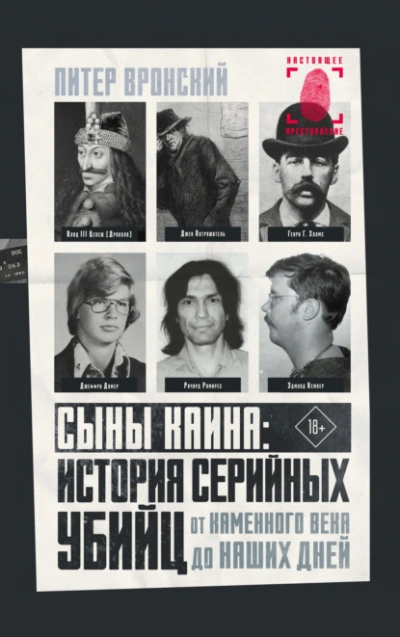 Сыны Каина: история серийных убийц от каменного века до наших дней  - Питер Вронский