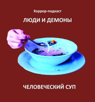 Человеческий суп - Дмитрий Глебов - <a href=