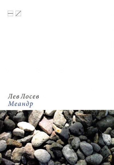 Меандр  - Лев Лосев - <a href=