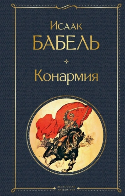 Конармия - Исаак Бабель