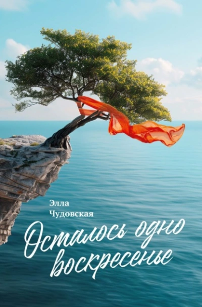 Осталось одно воскресенье - Элла Чудовская - <a href=