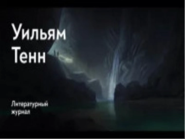 Балдёжный критерий - Уильям Тенн - <a href=