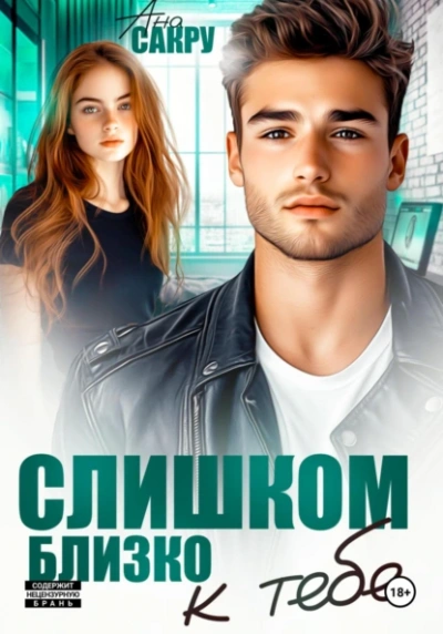 Слишком близко к тебе - Ана Сакру - <a href=