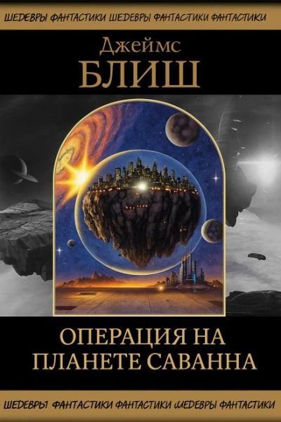 Операция на планете Саванна - Джеймс Блиш - <a href=