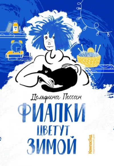 Фиалки цветут зимой - Дельфина Пессан - <a href=