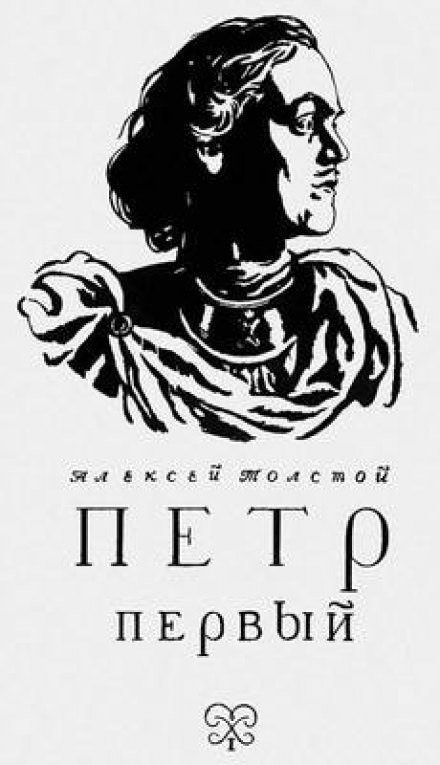 Петр Первый - Алексей Толстой - <a href=