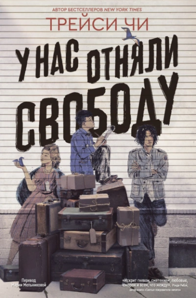 У нас отняли свободу - Трейси Чи - <a href=
