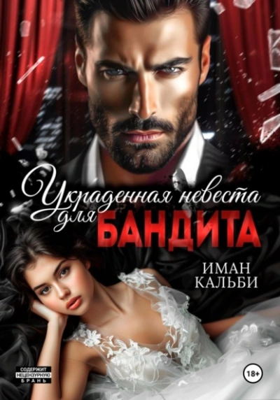Украденная невеста для бандита - Иман Кальби - <a href=