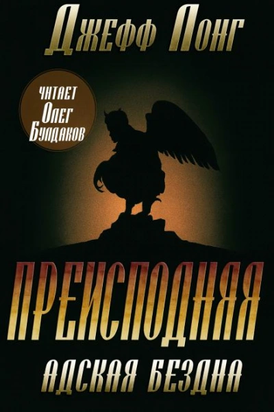 Адская бездна - Джефф Лонг - <a href=